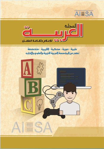 المجلة العربية لإعلام وثقافة الطفل